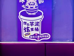 -喜乐村芋泥脑袋家族(三里屯店)