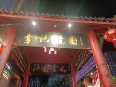 -李记搅团•非遗陕菜(三桥店)