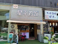 门面-星平鸡饭·粤菜小炒(印象城旗舰店)