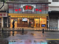 -丽的面家(多宝路店)