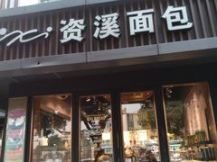 门面-资溪面包(城中店)
