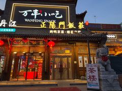 -正阳门饭庄·烤鸭·北京菜(万丰路七里庄店)