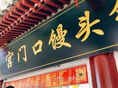 -宫门口馒头铺(创始人总店)