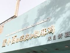 门面-董小西的凉皮和椒麻鸡(三元桥店)