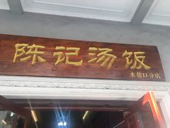 门面-陈记汤饭(水巷口店)