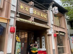 -新万鑫银丝面·非遗无锡味(惠山古镇店)