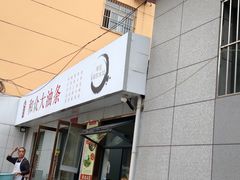 -和众大油条(维明路店)