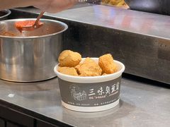 -三味臭豆腐(鲁迅故里店)