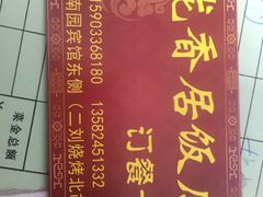订餐电话-龙香居海鲜浑锅家常菜·特色驴肉