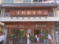 -黄但记老店·陈村粉食府