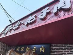 -刘小忙把子肉(北园大街总店)