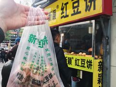 -薛新颖红豆饼(中式甜点山师店)