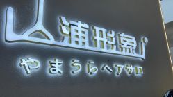 -山浦形象烫染