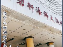 门面-金碧轩粤菜海鲜大酒楼