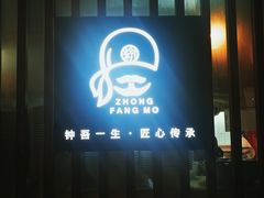 -钟方模白家肥肠粉(春熙店)