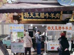-杨天玉腊牛羊肉店