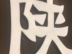 -大师兄·西北小馆(南沙万达广场店)