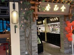 门面-杏花堂山西菜馆(壹方城店)