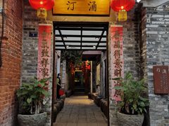 门面-德云居