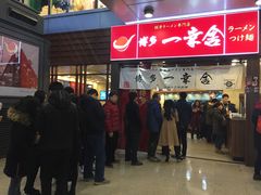 -博多一幸舍(侨福芳草地购物中心店)