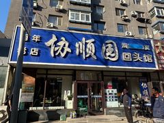 -协顺园回头馆(南顺城路店)