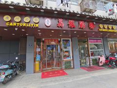 门面-荔银肠粉·非遗手藝(夫子庙店)