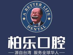 -柏乐口腔(南宁总院)