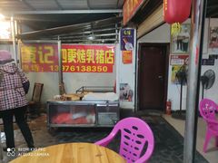 -黄记四更烤乳猪店