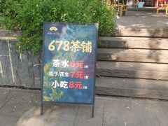 -听香·678茶铺(猛追湾店)