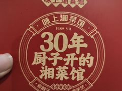 -味上湘菜馆(岳麓山店)