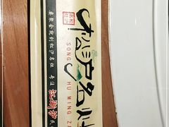 -松沪名灶·豆浆鱼头·新上海菜(飞航吾悦广场店)
