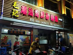 门面-毛记潮汕海鲜砂锅粥老店(平潭店)