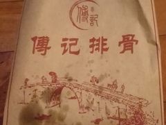 -傅强排骨(成都总店)