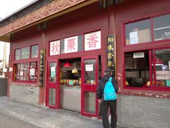 门面-秋栗香(地安门店)