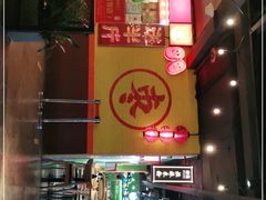 -五道口枣糕王(西单华威约饭街店)