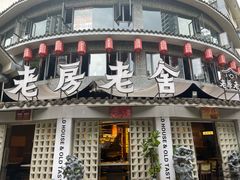 -老房老舍重庆火锅(假日城市店)