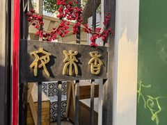 -La Maison 夜来香(进贤路店)