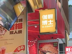 -伽喱博士 Dr.CURRY咖喱饭(太阳宫咖喱店)