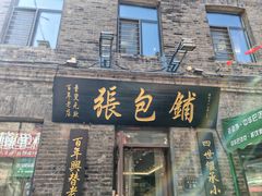 -张包铺(道外店)