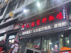 -天治宣·野椒鸡(龙头寺总店)