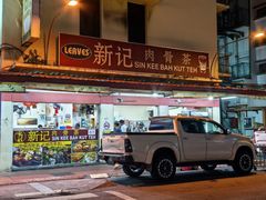-新记肉骨茶