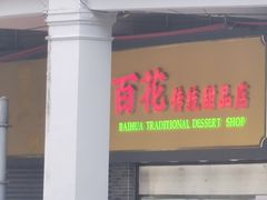 -百花传统甜品店(原址店)