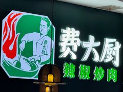 -费大厨辣椒炒肉(黄兴中心广场店)