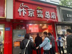 门面-阿捡忭京炸鸡(韭菜园总店)