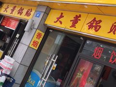 -大董锅贴(崇安寺店)