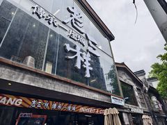 门面-老三样·旧食新味(万寿宫店)