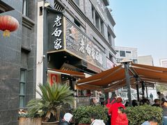 -老白家面馆(测绘东路总店)