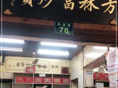 门面-方林富炒货店(西溪路78号本人店)