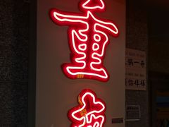 -楠火锅(西单店)