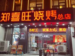 -郑喜旺烧烤(郑州总店)